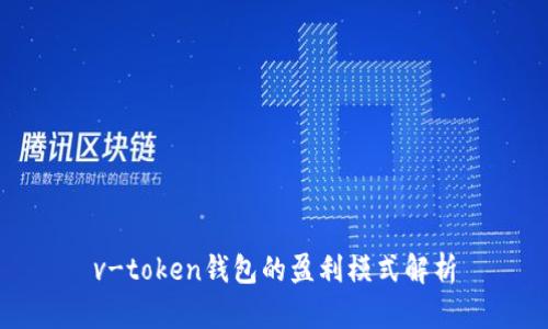 v-token钱包的盈利模式解析
