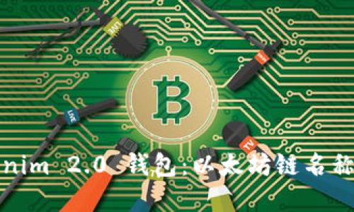 Tokenim 2.0 钱包：以太坊链名称详解