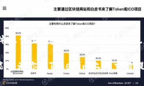   Tokenim在国内还能用吗？ /   
 guanjianci Tokenim, 国内, 交易所 /guanjianci 

随着加密货币市场的快速发展和不断变化的监管环境，许多投资者和用户都对各种交易平台的可用性产生了疑问。Tokenim作为一个相对新兴的加密货币交易平台，其在国内的可用性引起了广泛的关注。本文将详细探讨Tokenim在国内的情况，包括其可用性、用户注册、交易流程以及相关的法律法规等方面的信息。

Tokenim简介
Tokenim是一家专注于加密货币交易的平台，提供多种加密资产的交易服务，包括但不限于比特币、以太坊等主流数字货币。Tokenim以其用户友好的界面和低交易费用而受到交易者的青睐。通过提供各种交易工具和功能，Tokenim希望能够帮助用户更好地进行数字货币投资和资产管理。

Tokenim在国内的可用性
根据目前的政策环境，Tokenim在国内的可用性问题较为复杂。中国政府对于加密货币的监管逐渐收紧，2017年以来，中国的许多加密货币交易平台被迫关闭。尽管如此，也许仍有一些用户能够访问Tokenim，但这通常取决于具体的网络环境和用户的技术能力。
一般情况下，如果用户使用VPN等工具，可以绕过国内的网络限制，从而访问Tokenim平台。然而，使用VPN来访问被禁网站可能涉及到法律风险，因此，用户在采取这种措施时应谨慎行事。

如何在Tokenim上注册账户
如果用户希望在Tokenim上进行交易，首先需要创建一个账户。注册流程通常包括填写一些基本的信息，例如邮箱地址和密码等。以下是注册账户的一般步骤：
ol
li访问Tokenim官网，点击“注册”按钮。/li
li填写邮箱地址和设置密码，确保密码强度足够。/li
li完成邮箱验证，以防止他人使用你的信息进行注册。/li
li提供相关的身份验证信息（如需要），这是为了遵守KYC（了解你的客户）政策。/li
li一旦注册成功，用户可以开始充值和进行交易。/li
/ol
需要注意的是，Tokenim可能会根据地区要求用户提供不同的验证材料，因此在注册过程中的具体要求可能会有变更。

Tokenim的交易流程
用户注册完成后，可以在Tokenim上进行数字货币交易。交易流程主要包括以下几个步骤：
ol
li账户充值：用户需要将资金充值到Tokenim平台。通常支持多个支付方式，包括银行转账和其他加密货币的转入。/li
li选择交易对：用户可以根据自己的投资需求在平台上选择交易对，如比特币对以太坊。/li
li下单交易：Tokenim提供限价单和市价单等多种下单方式，用户可以根据市场情形选择合适的下单方式。/li
li管理持仓：一旦订单成交，用户即可开始管理自己的持仓，并根据市场情况进行进一步的操作。/li
li提现资金：当用户决定将其资金撤回时，他们可以通过提现功能提取相应的资产。/li
/ol

潜在的风险和法律规定
在使用Tokenim或其他数字货币交易平台时，用户需要了解相关的法律法规。中国对于加密货币的监管政策时常变化，因此没有明确的答案来确定Tokenim在国内的合法性。此外，参与加密货币交易本身就存在市场风险。
因此，用户在交易前应该认真研究政策及市场动态，并谨慎决策，避免因法律风险或市场波动造成的损失。

常见问题解答
通过以上的讨论，我们进入了几个相关的问题。这些问题不仅可以帮助用户更好地理解Tokenim的使用，还能解答一些在加密货币交易中常见的疑惑。

问题一：Tokenim与其他交易所相比，有何优势和劣势？
Tokenim作为一个新兴的交易平台，自然有其独特的优势和劣势。其优势在于用户友好的界面、较低的交易费用以及良好的客户支持等。然而，由于其成立时间较短，用户基数相对较小，可能导致流动性不足的问题。此外，安全性也是一个用户关注的重点，尽管Tokenim采取了各种安全措施，但任何平台都无法做到绝对安全，风险依然存在。
总之，用户在选择交易平台时，应结合自身需求，理性选择。

问题二：使用Tokenim进行交易是否安全？
安全性是任何交易平台最重要的考量因素之一。Tokenim是否安全，很大程度上取决于其平台的安全措施和用户自身的使用习惯。Tokenim通常会采取多重身份验证、加密措施等方法来确保用户资产的安全。但用户在使用平台时也应注意安全，避免使用弱密码，定期更新密码以及不向他人透露账户信息等，以最大程度地保护自己的资产安全。

问题三：在Tokenim上如何提升交易技巧？
提升交易技巧需要时间和经验的积累。用户可以通过学习基础的技术分析和基本面分析知识，来提高自己的交易决策能力。此外，参与模拟交易、关注市场动态和相关资讯、参与社区讨论等都是提升交易技巧的有效方式。Tokenim平台可能会提供教育资源，用户可以利用这些资源来系统学习。

问题四：面临监管政策改变，我们应该如何应对？
对加密货币的监管政策往往是影响市场的重要因素。用户应时刻关注行业新闻和政策变化，一旦发现政策收紧或松动，应迅速调整自己的交易策略。而在具体操作上，持有资产的多样性也是一个应对策略，避免过度集中于某一资产。此外，定期评估自己的投资组合，并根据市场变化做出调整，能够降低政策风险对投资的影响。

总结而言，Tokenim在国内的可用性取决于多种因素，用户在注册和交易时需要综合考虑法律风险和市场风险，从而做出明智的决策。希望本文的详细分析能够为你在Tokenim上的交易提供帮助和指导。无论选择哪个平台，稳健投资始终是至关重要的。