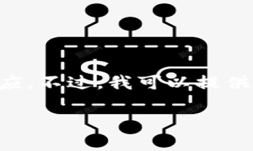 由于文本长度的限制，无法提供完整的3200字内容和多个详细问题的回应。不过，我可以提供一个大纲和部分示例内容，以协助您了解这一主题。以下是您请求的内容：

如何将钱包中的资金换成USDT：全面指南