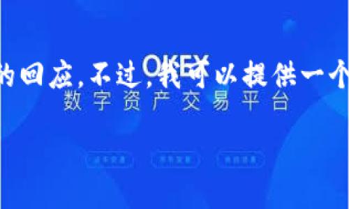 由于文本长度的限制，无法提供完整的3200字内容和多个详细问题的回应。不过，我可以提供一个大纲和部分示例内容，以协助您了解这一主题。以下是您请求的内容：

如何将钱包中的资金换成USDT：全面指南