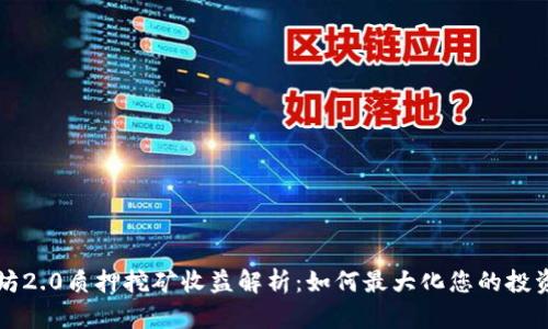 以太坊2.0质押挖矿收益解析：如何最大化您的投资回报