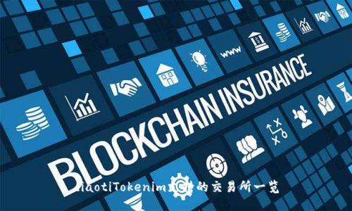 diaotiTokenim支持的交易所一览