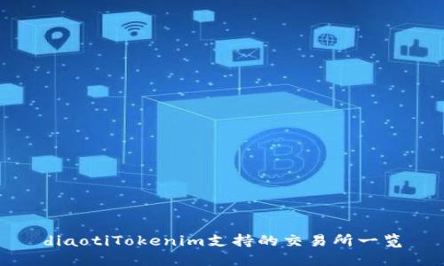 diaotiTokenim支持的交易所一览