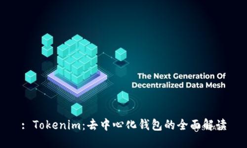 : Tokenim：去中心化钱包的全面解读