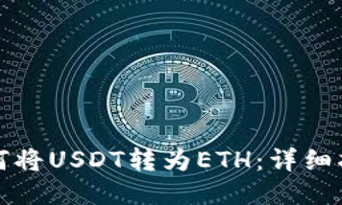 如何将USDT转为ETH：详细指南