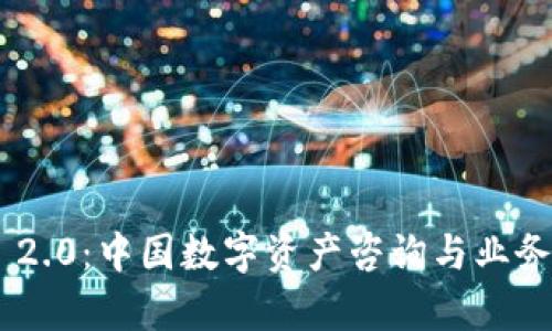 Tokenim 2.0：中国数字资产咨询与业务发展前景