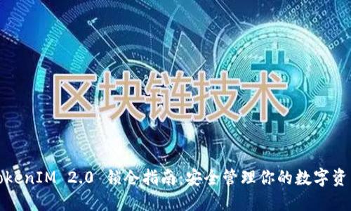TokenIM 2.0 锁仓指南：安全管理你的数字资产