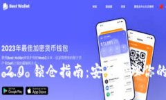 TokenIM 2.0 锁仓指南：安全