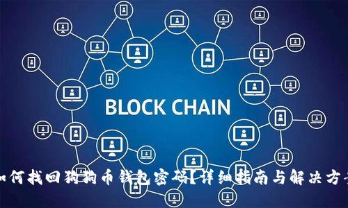 如何找回狗狗币钱包密码？详细指南与解决方案