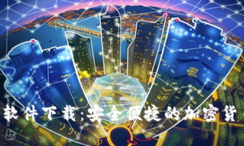 : Tokenim软件下载：安全便捷的加密货币管理工具