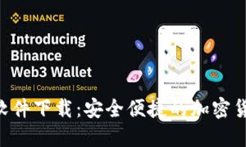 : Tokenim软件下载：安全便捷的加密货币管理工具