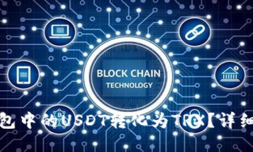 : 如何将钱包中的USDT转化为TRX？详细步骤与指南