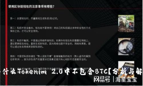 为什么Tokenim 2.0中不包含BTC？分析与解读