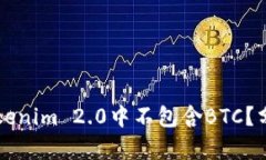 为什么Tokenim 2.0中不包含