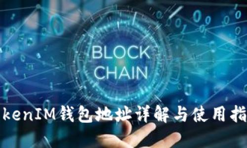 TokenIM钱包地址详解与使用指南