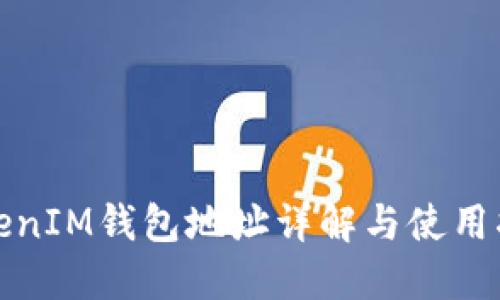 TokenIM钱包地址详解与使用指南
