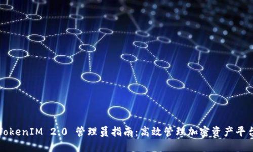 TokenIM 2.0 管理员指南：高效管理加密资产平台