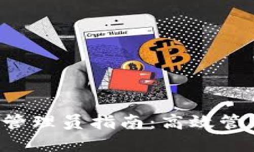 TokenIM 2.0 管理员指南：高效管理加密资产平台