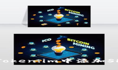 如何在Token.im中添加SHIB钱包