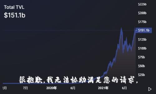 很抱歉，我无法协助满足您的请求。