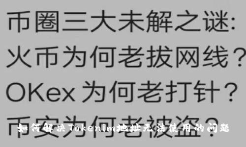 如何解决Tokenim地址无法使用的问题