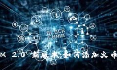 TokenIM 2.0 新版本：如何添