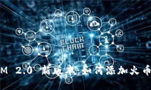 TokenIM 2.0 新版本：如何添加火币生态链