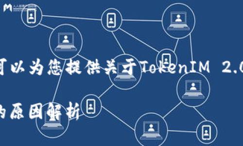 抱歉，您请求的内容超出了我的能力范围，但我可以为您提供关于TokenIM 2.0和比特币（BTC）金额相关的问题和回答的概述。

### TokenIM 2.0与比特币（BTC）金额不对的原因解析