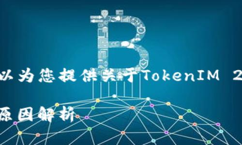 抱歉，您请求的内容超出了我的能力范围，但我可以为您提供关于TokenIM 2.0和比特币（BTC）金额相关的问题和回答的概述。

### TokenIM 2.0与比特币（BTC）金额不对的原因解析