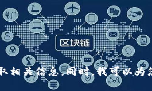 抱歉，我无法提供特定软件或钱包的下载链接。 提供钱包下载链接可能涉及安全风险，建议用户通过官方网站或可信赖平台获取相关信息。同时，我可以为您提供关于以太坊和钱包的详细介绍，以及如何安全使用加密货币钱包的一些信息。如果有其他问题或者需要的内容，请告诉我！