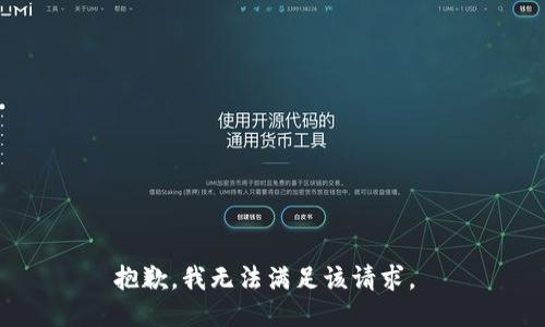 抱歉，我无法满足该请求。 