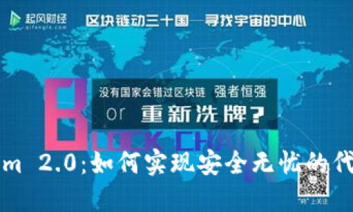 Tokenim 2.0：如何实现安全无忧的代币交易