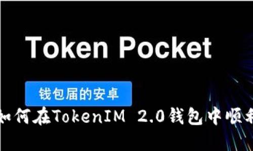 优质 如何在TokenIM 2.0钱包中顺利转账？