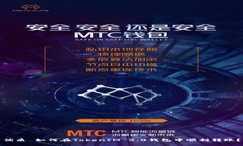 优质 如何在TokenIM 2.0钱包中顺利转账？