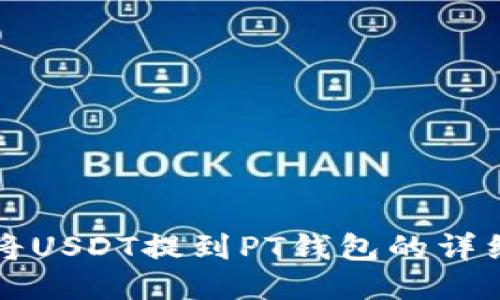 如何将USDT提到PT钱包的详细指南