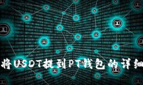 如何将USDT提到PT钱包的详细指南