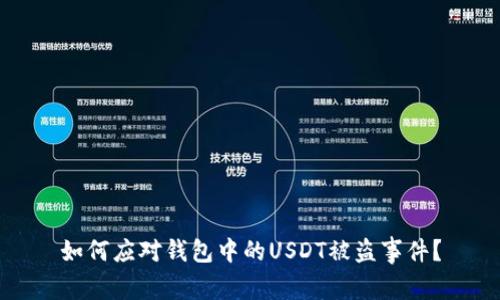 如何应对钱包中的USDT被盗事件？