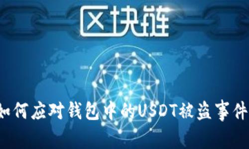 如何应对钱包中的USDT被盗事件？