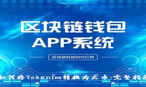 如何将Tokenim转换为火币：完整指南