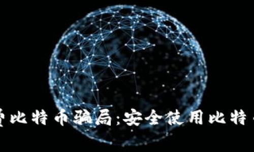 如何避免免费比特币骗局：安全使用比特币钱包的指南