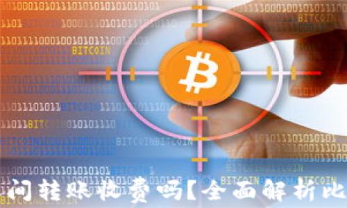 
比特币钱包之间转账收费吗？全面解析比特币交易费用