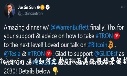 Tokenim 2.0如何支持ETH及其使用场景解析