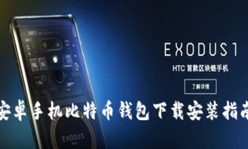 安卓手机比特币钱包下载安装指南