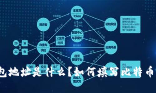 比特币钱包地址是什么？如何填写比特币钱包地址？