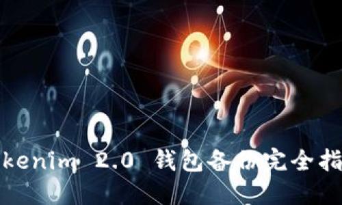 Tokenim 2.0 钱包备份完全指南