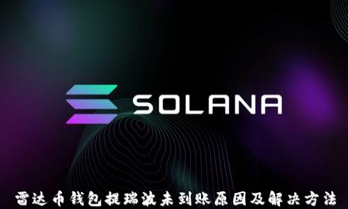 
雷达币钱包提瑞波未到账原因及解决方法