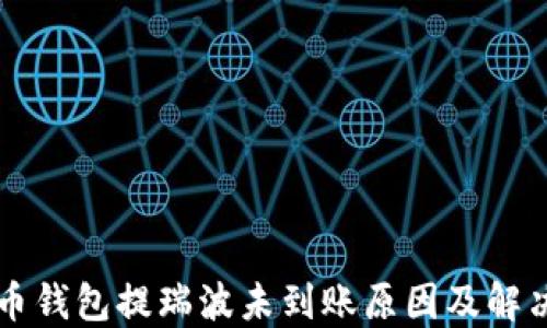 
雷达币钱包提瑞波未到账原因及解决方法