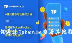 如何通过Tokenim查看其他钱