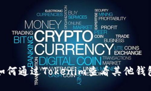 如何通过Tokenim查看其他钱包